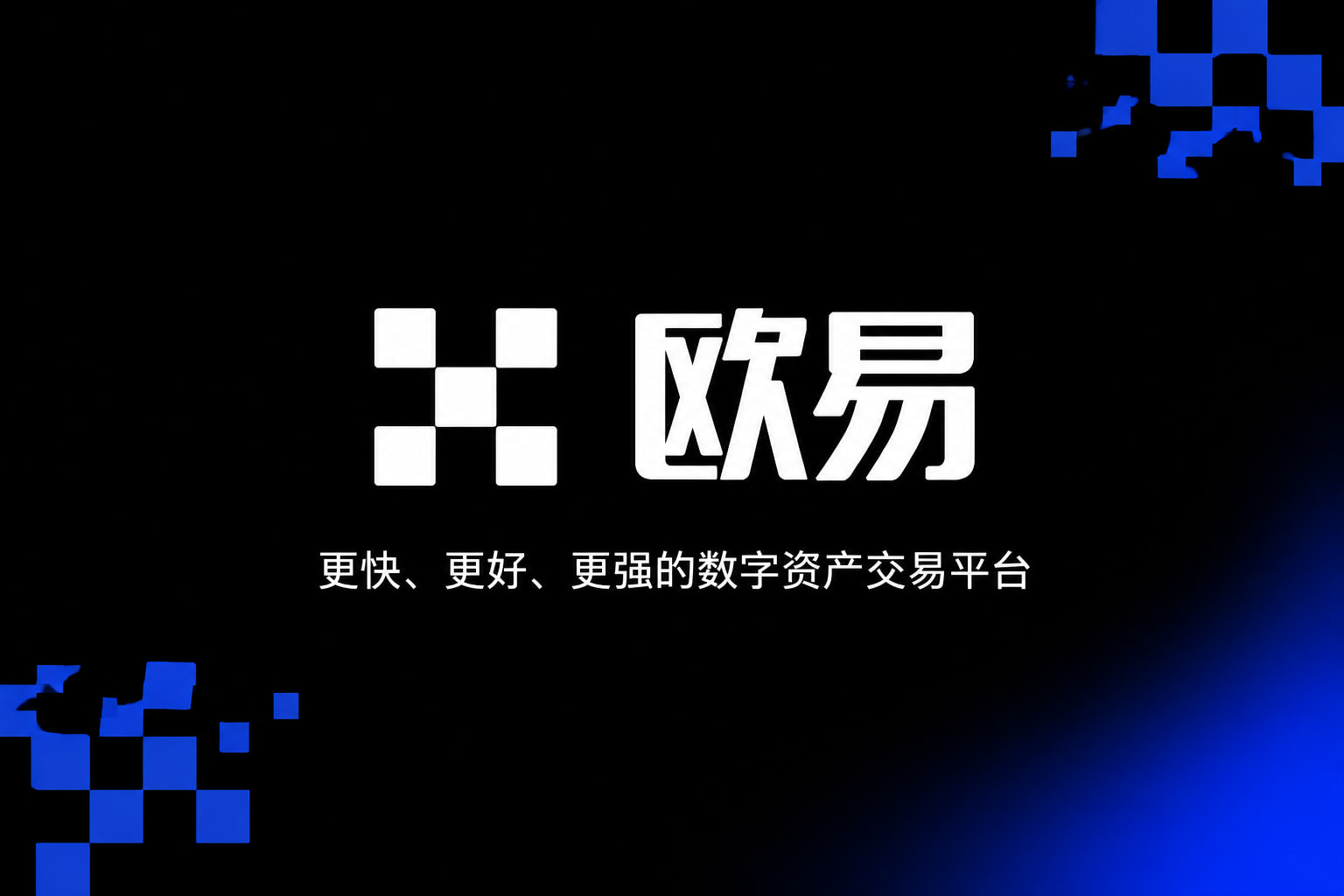 欧交易所app官方网站入口app界面展示